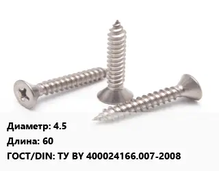 Саморез 4.5 L=60 ГОСТ: ТУ BY 400024166.007-2008